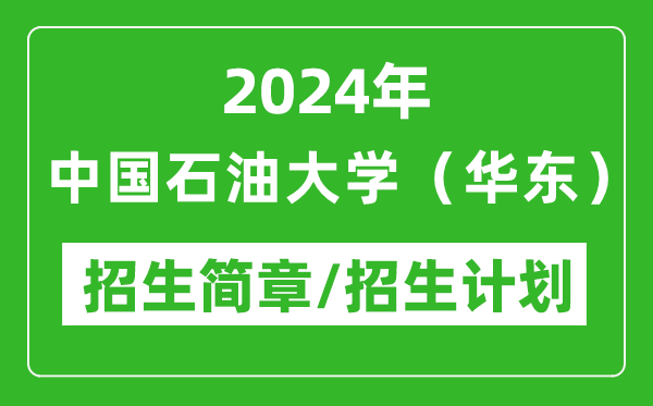 2024年中国石油大学（华东）研究生招生简章及各专业招生计划人数