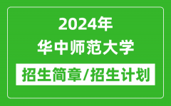 2024年华中师范大学研究生招生简章及各专业招生计划人数