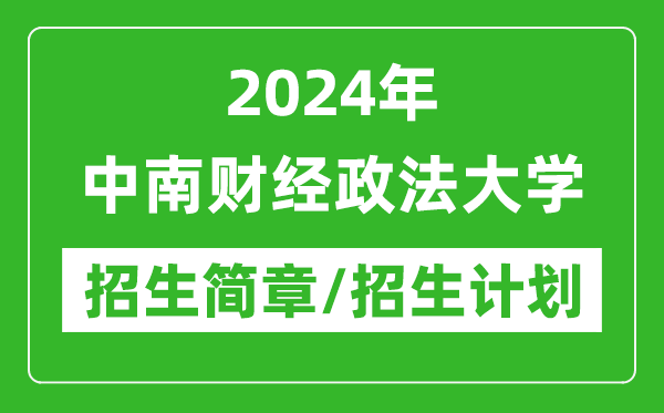 2024年中南财经政法大学研究生招生简章及各专业招生计划人数