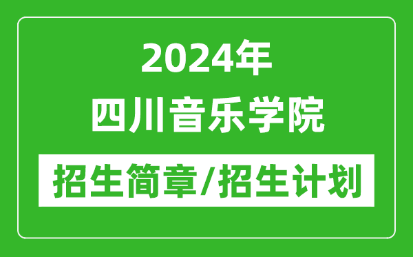 2024年四川音乐学院研究生招生简章及各专业招生计划人数