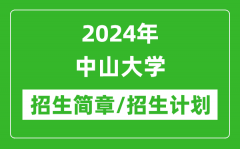 2024年中山大学研究生招生简章及各专业招生计划人数