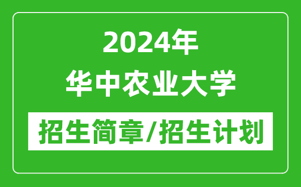 2024年华中农业大学研究生招生简章及各专业招生计划人数