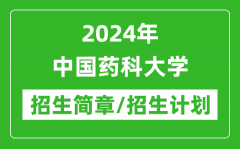 2024年中国药科大学研究生招生简章及各专业招生计划人数