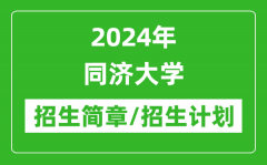 2024年同济大学研究生招生简章及各专业招生计划人数