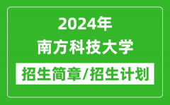 2024年南方科技大学研究生招生简章及各专业招生计划人数