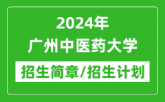 2024年广州中医药大学研究生招生简章及各专业招生计划人数