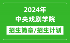 2024年中央戏剧学院研究生招生简章及各专业招生计划人数