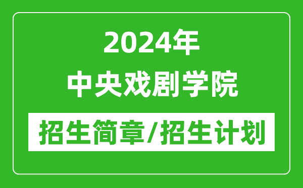 2024年中央戏剧学院研究生招生简章及各专业招生计划人数