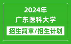 2024年广东医科大学研究生招生简章及各专业招生计划人数