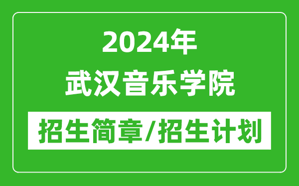 2024年武汉音乐学院研究生招生简章及各专业招生计划人数