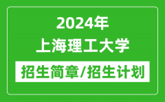 2024年上海理工大学研究生招生简章及各专业招生计划人数