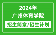 2024年广州体育学院研究生招生简章及各专业招生计划人数