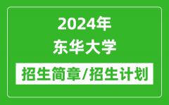 2024年东华大学研究生招生简章及各专业招生计划人数