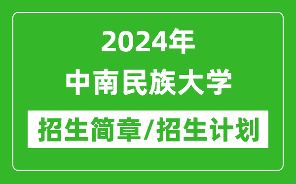 2024年中南民族大学研究生招生简章及各专业招生计划人数