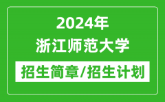 2024年浙江师范大学研究生招生简章及各专业招生计划人数