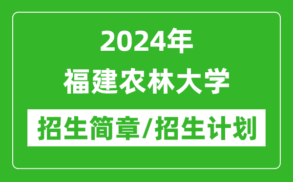 2024年福建农林大学研究生招生简章及各专业招生计划人数