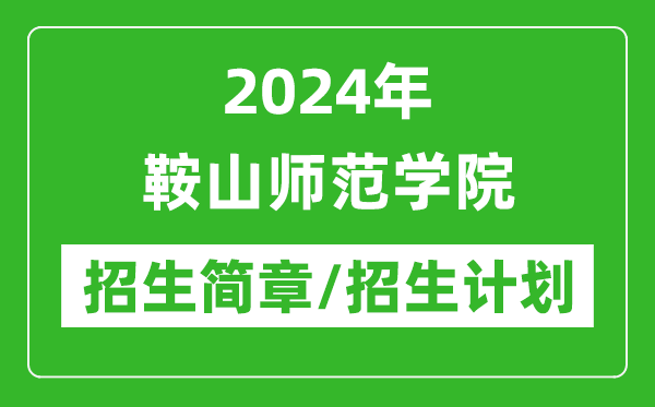 2024年鞍山师范学院研究生招生简章及各专业招生计划人数