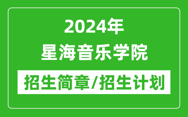 2024年星海音乐学院研究生招生简章及各专业招生计划人数