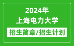 2024年上海电力大学研究生招生简章及各专业招生计划人数