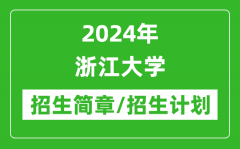 2024年浙江大学研究生招生简章及各专业招生计划人数