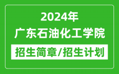 2024年广东石油化工学院研究生招生简章及各专业招生计划人数