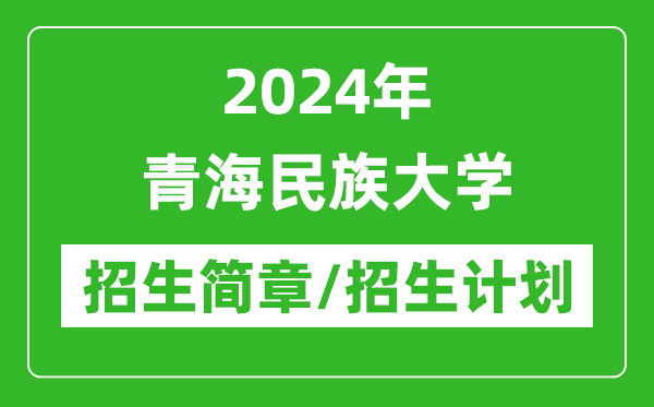 2024年青海民族大学研究生招生简章及各专业招生计划人数