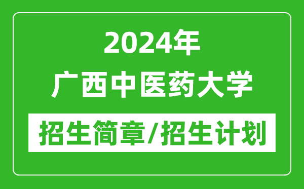 2024年广西中医药大学研究生招生简章及各专业招生计划人数