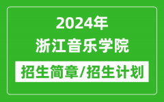 2024年浙江音乐学院研究生招生简章及各专业招生计划人数