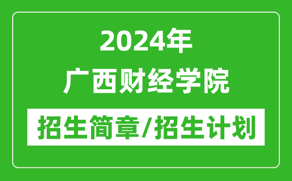 2024年广西财经学院研究生招生简章及各专业招生计划人数