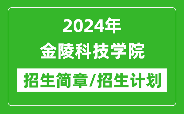 2024年金陵科技学院研究生招生简章及各专业招生计划人数