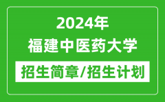 2024年福建中医药大学研究生招生简章及各专业招生计划人数