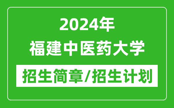 2024年福建中医药大学研究生招生简章及各专业招生计划人数