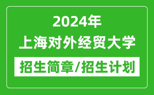 2024年上海对外经贸大学研究生招生简章及各专业招生计划人数