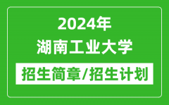 2024年湖南工业大学研究生招生简章及各专业招生计划人数