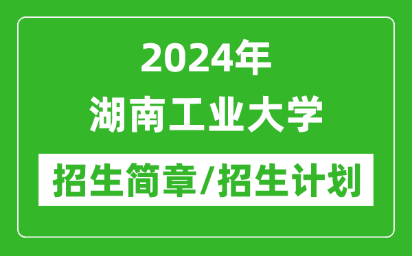 2024年湖南工业大学研究生招生简章及各专业招生计划人数