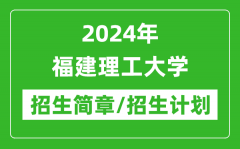 2024年福建理工大学研究生招生简章及各专业招生计划人数