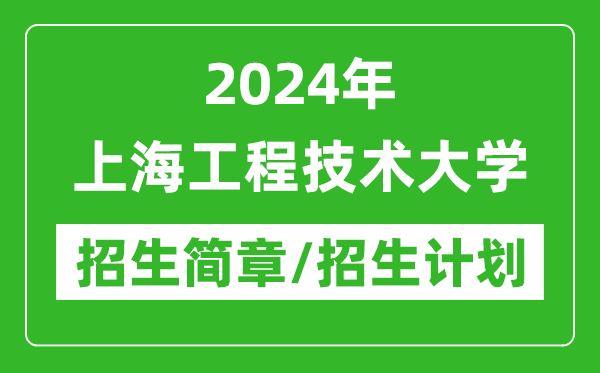 2024年上海工程技术大学研究生招生简章及各专业招生计划人数