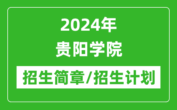 2024年贵阳学院研究生招生简章及各专业招生计划人数