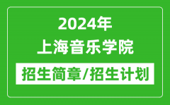 2024年上海音乐学院研究生招生简章及各专业招生计划人数