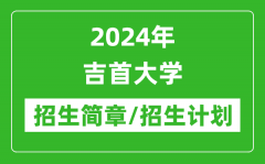 2024年吉首大学研究生招生简章及各专业招生计划人数