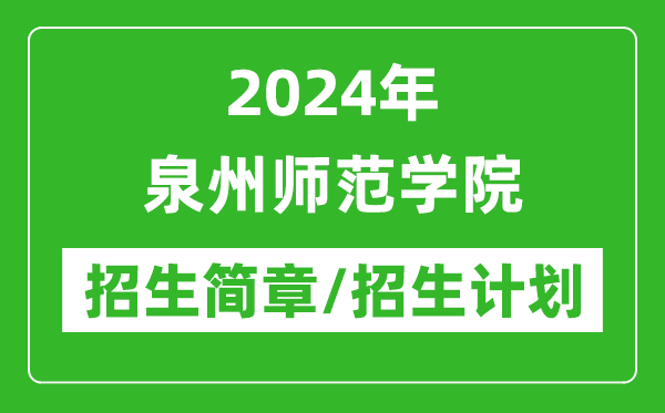 2024年泉州师范学院研究生招生简章及各专业招生计划人数