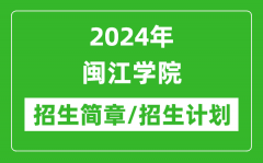 2024年闽江学院研究生招生简章及各专业招生计划人数