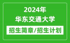 2024年华东交通大学研究生招生简章及各专业招生计划人数