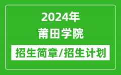 2024年莆田学院研究生招生简章及各专业招生计划人数