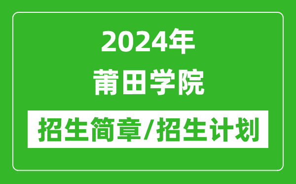 2024年莆田学院研究生招生简章及各专业招生计划人数