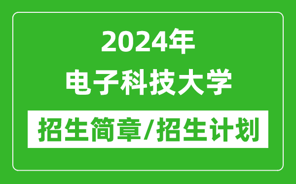 2024年电子科技大学研究生招生简章及各专业招生计划人数