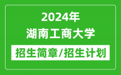 2024年湖南工商大学研究生招生简章及各专业招生计划人数