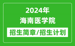 2024年海南医学院研究生招生简章及各专业招生计划人数