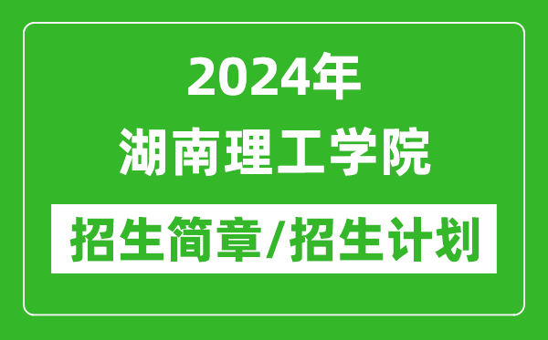 2024年湖南理工学院研究生招生简章及各专业招生计划人数