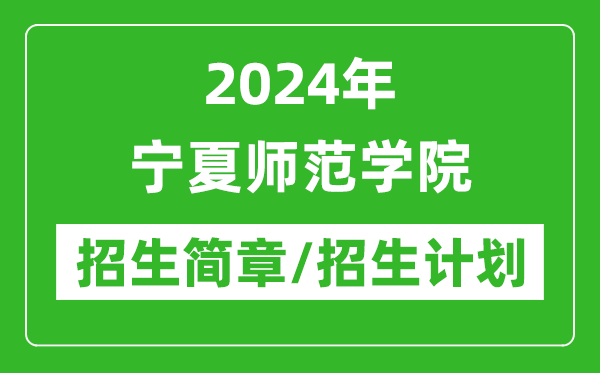 2024年宁夏师范学院研究生招生简章及各专业招生计划人数